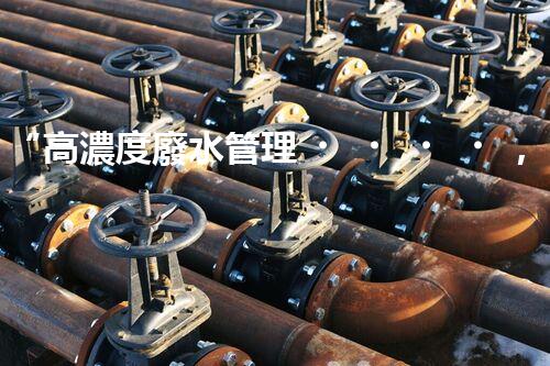 “高濃度廢水管理，綠色環(huán)保新篇章”